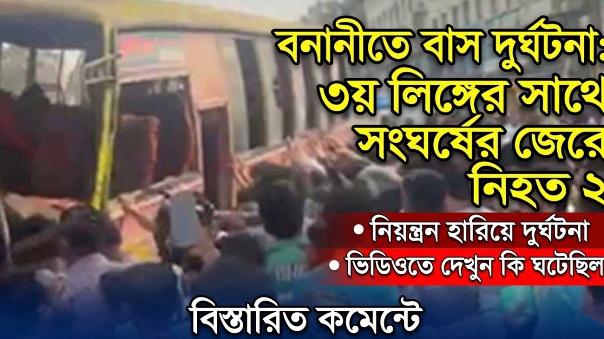 বনানীতে বাস দুর্ঘটনা: তৃতীয় লিঙ্গের কিছু ব্যক্তির সঙ্গে পরিস্থিতির পর নিয়ন্ত্রণ হারিয়ে নিহত ২  Crimepatrol.news |