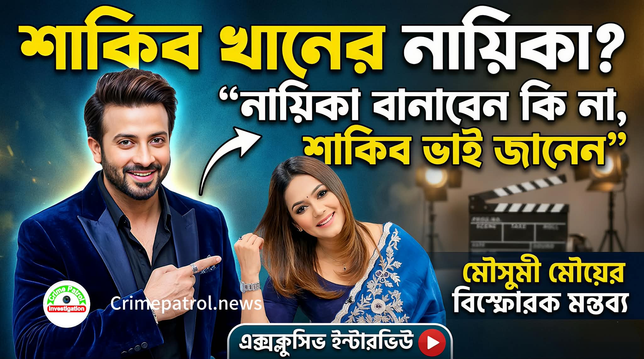 নায়িকা বানাবেন কি না, শাকিব ভাই জানেন” — স্পষ্ট বক্তব্যে আলোচনায় মৌসুমী মৌ| Crimepatrol.news