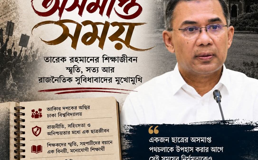 অসমাপ্ত ডিগ্রি, অসমাপ্ত সময়: তারেক রহমান বিতর্কে আমাদের রাজনৈতিক মানসিকতার প্রতিচ্ছবি