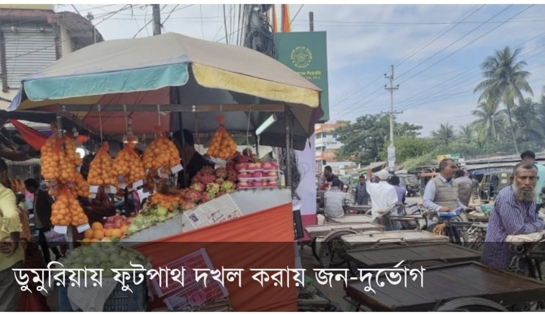 উপজেলা প্রশাসনের নাকের ডগার উপর ডুমুরিয়ায় ফুটপাথ দখল দেখার কেউ নেই জন-দুর্ভোগ