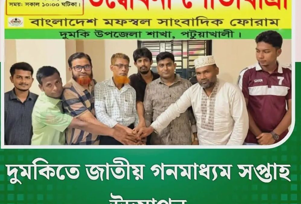 দুমকিতে জাতীয় গণমাধ্যম সপ্তাহ উদযাপন
