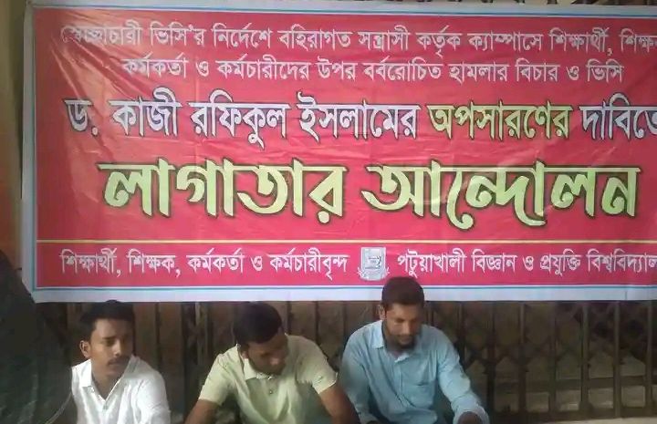 পটুয়াখালী বিজ্ঞান ও প্রযুক্তি বিশ্ববিদ্যালয়-এ উপচার্য (ভিসি) অপসারণের দাবিতে আন্দোলনের টানা দশম দিন