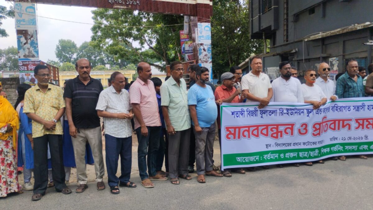 **শিক্ষাঙ্গনে সন্ত্রাসী হামলা: ফুলতলায় বিশাল মানববন্ধন, আলটিমেটাম**