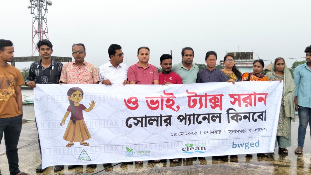 সোলার প্যানেলের ওপর আরোপিত কর প্রত্যাহারের দাবিতে সুনামগঞ্জে মানববন্ধন