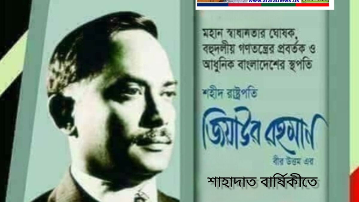 শহীদ প্রেসিডেন্ট জিয়াউর রহমানের শাহাদাৎ বার্ষিকী উপলক্ষে লেখক, সাহিত্যিক ও গবেষক মোহাম্মদ আনোয়ার হোসেইনের গভীর শ্রদ্ধা নিবেদন