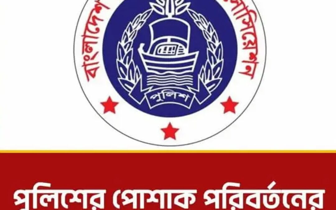 পুলিশের পোষাক পরিবর্তন: অন্তর্বর্তীকালীন সরকারের সিদ্ধান্তের খেসারত-বর্তমান সরকারের সামনে পুনর্বহালের দাবি জোরালো