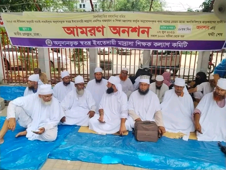 অনুদানভুক্ত স্বতন্ত্র ইবতেদায়ী মাদ্রাসা শিক্ষকদের আমরন অনশন ১৯তম দিনে