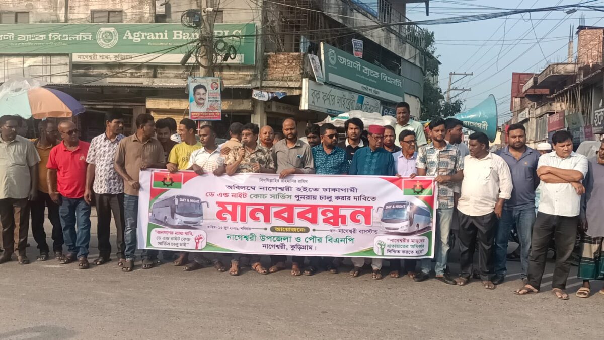 ভূরুঙ্গামারী-ঢাকা ডে-নাইট কোচ ও রংপুরগামী মেইল বাস চালুর দাবিতে নাগেশ্বরীতে বিএনপির মানববন্ধন