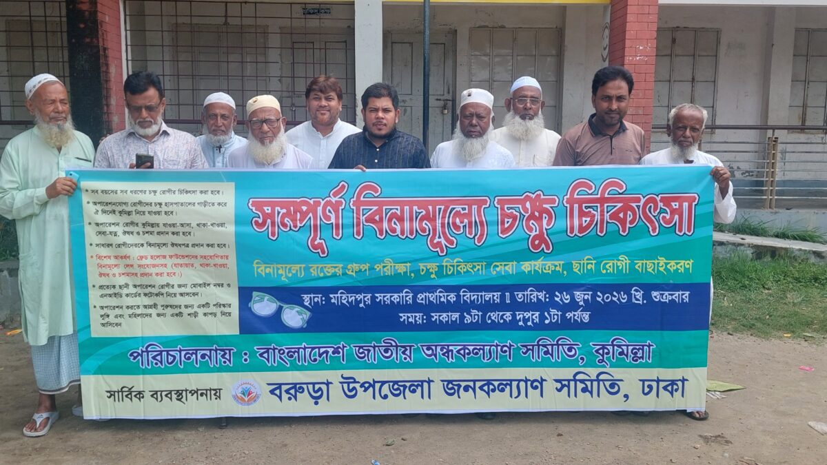বরুড়া উপজেলা জনকল্যাণ সমিতি, ঢাকা’র সার্বিক ব্যবস্থাপনায় আগামী ২৬ জুন ২০২৬ বিনামূল্যে চক্ষু চিকিৎসা সেবা কার্যক্রম অনুষ্ঠিত হবে