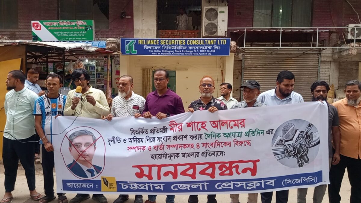স্বাধীন সাংবাদিকতা ও মুক্ত গণমাধ্যমের বিরুদ্ধে হয়রানিমূলক মামলার প্রতিবাদে চট্টগ্রাম জেলা প্রেসক্লাবের মানববন্ধন