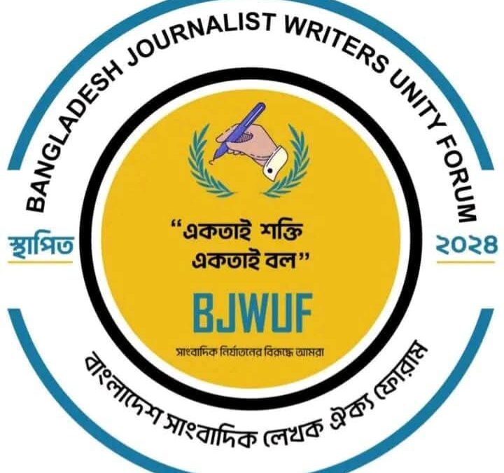 সারাদেশে জেলা-উপজেলা পর্যায়ে সাংবাদিক নির্যাতন বন্ধ ও দোষীদের দৃষ্টান্তমূলক শাস্তির দাবি*