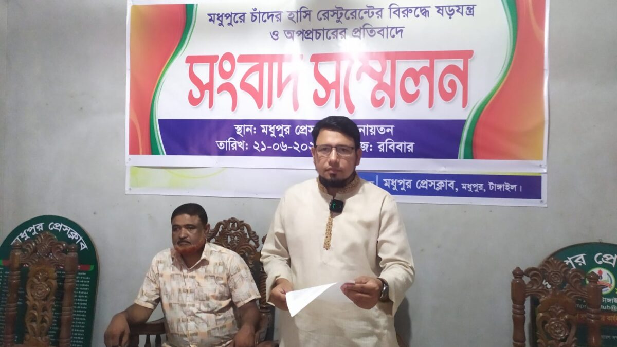 মধুপুরে চাঁদের হাঁসি রেস্টুরেন্ট নিয়ে ষড়যন্ত্র ও অপপ্রচারের বিরুদ্ধে সংবাদ সম্মেলন