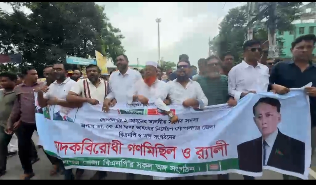 গোপালগঞ্জে বিএনপির মাদকবিরোধী গণমিছিল ও র‍্যালি অনুষ্ঠিত।
