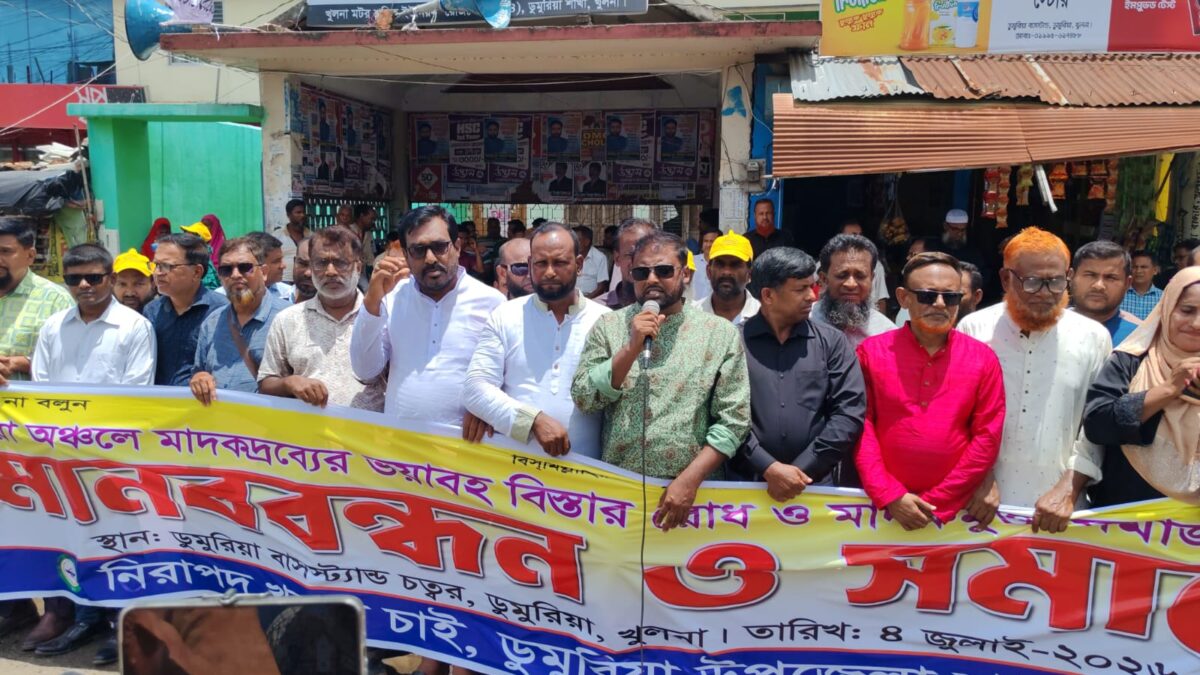 ডুমুরিয়ায় ‘নিরাপদ খুলনা চাই’ এর মাদকবিরোধী মানববন্ধন