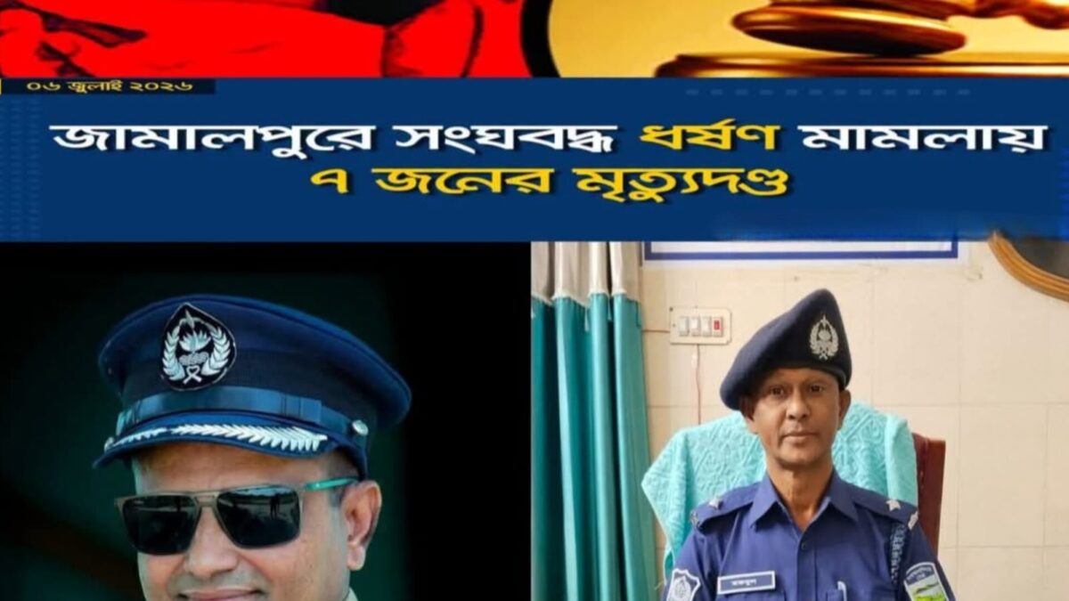 বকশীগঞ্জে গৃহবধূকে সংঘবদ্ধ ধর্ষণ মামলায় সাত জনের মৃত্যুদণ্ড