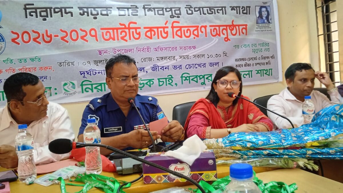 নরসিংদীর শিবপুরের নিরাপদ সড়ক চাই কমিটির আলোচনা সভা ও আইডি কার্ড বিতরণ