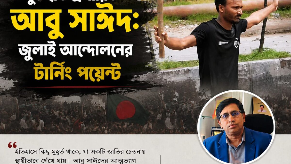 “দুই হাত প্রসারিত আবু সাঈদ”: ‘জুলাই আন্দোলনের টার্নিং পয়েন্ট’