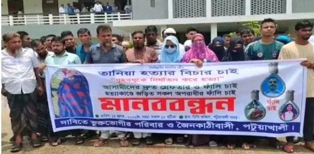 পটুয়াখালীতে গৃহবধূ তানিয়া হত্যা, অভিযুক্তদের গ্রেফতারের দাবিতে মানববন্ধন