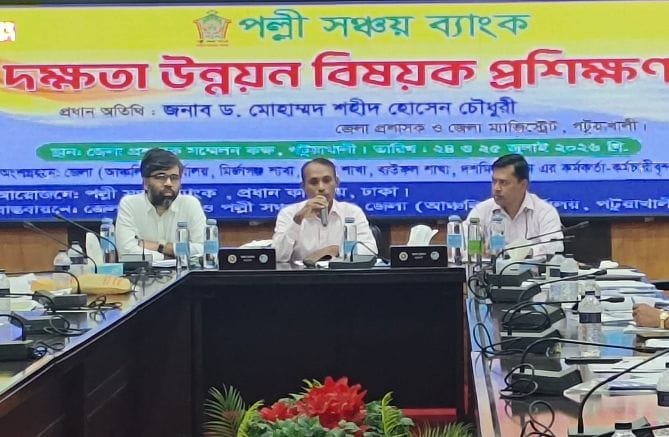 পটুয়াখালীতে পল্লী সঞ্চয় ব্যাংকের দুই দিনব্যাপী দক্ষতা উন্নয়ন বিষয়ক প্রশিক্ষণ কর্মশালার উদ্বোধন