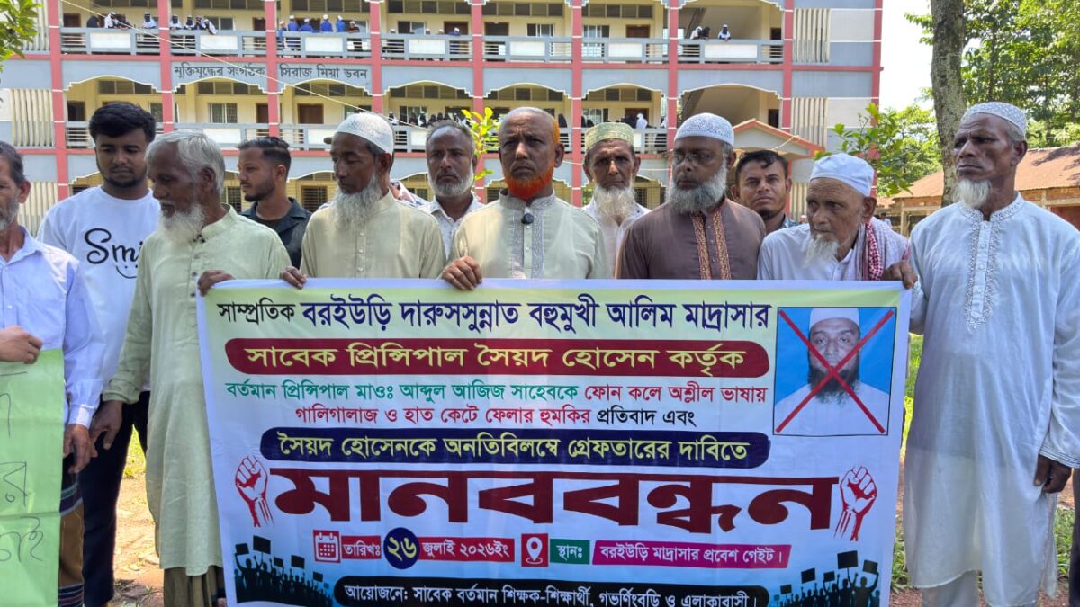 সুনামগঞ্জের দোয়ারাবাজারে বরইউড়ি মাদ্রাসায় মানববন্ধন: হুমকির অভিযোগে প্রতিবাদ, সাবেক অধ্যক্ষের গ্রেপ্তারের দাবি