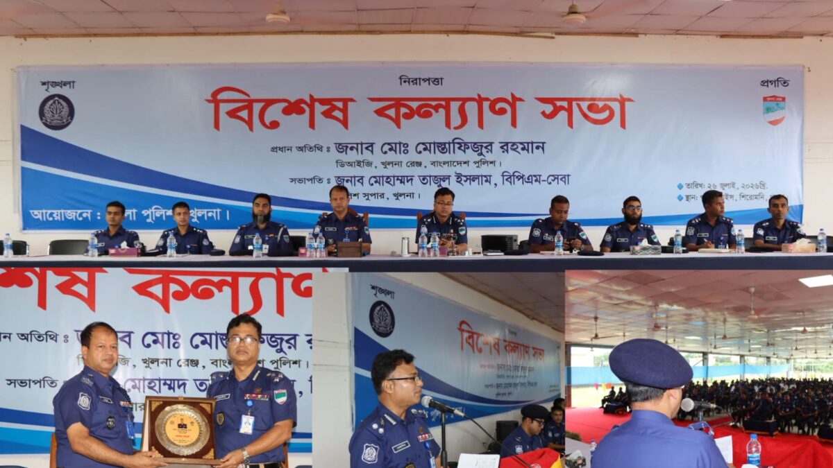 খুলনা রেঞ্জ ডিআইজি উপস্থিতিতে খুলনা জেলার শিরোমণি পুলিশ লাইন্স এ &ldquo;বিশেষ কল্যাণ সভা&rdquo; অনুষ্ঠিত ।