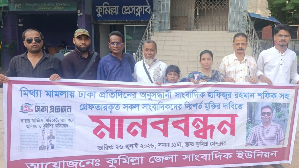 মিথ্যা মামলায় গ্রেপ্তার সাংবাদিকদের নিঃশর্ত মুক্তির দাবিতে কুমিল্লায় সাংবাদিক ইউনিয়নের মানববন্ধন
