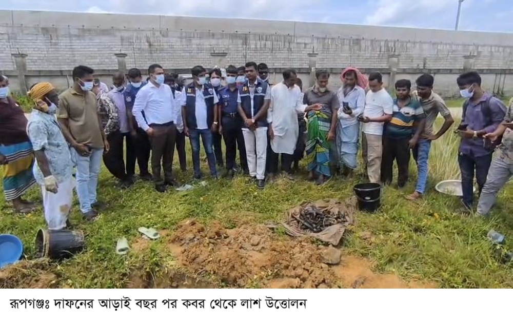 নারায়ণগঞ্জের রূপগঞ্জে দাফনের আড়াই বছর পর কবর থেকে মালয়েশিয়া প্রবাসীর লাশ উত্তোলন