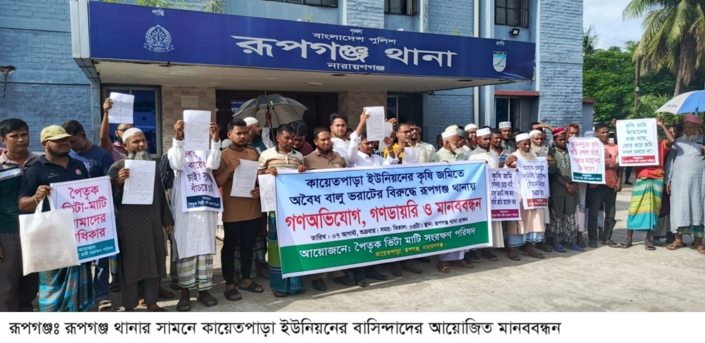 রূপগঞ্জে বসতভিটায় বালু ফেলার প্রতিবাদে থানার সামনে গণঅভিযোগ ও মানববন্ধন