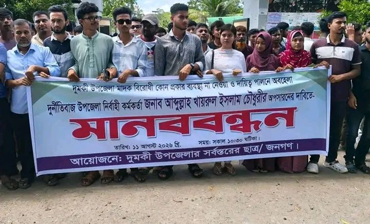 পটুয়াখালী দুমকির ইউএনওকে অপসারণের দাবিতে মানববন্ধন-বিক্ষোভ