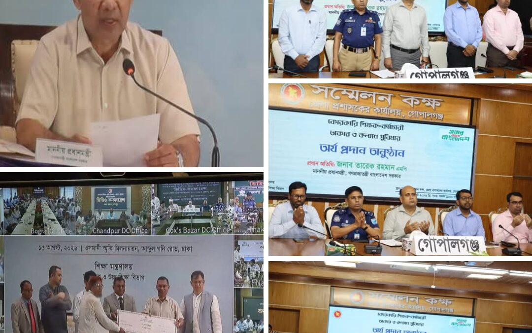 গোপালগঞ্জে অবসরপ্রাপ্ত শিক্ষক-কর্মচারীদের অর্থ প্রদান কার্যক্রমের উদ্বোধন