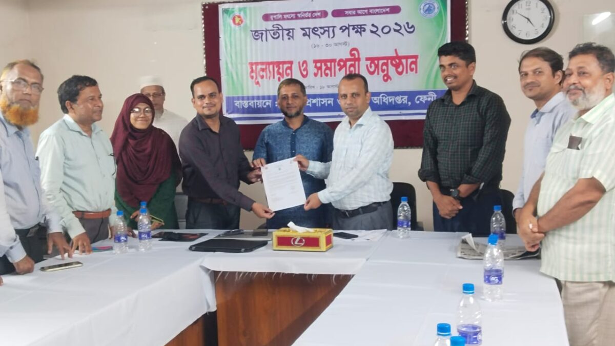 ফেনীতে জাতীয় মৎস্য পক্ষ ২০২৬-এর সমাপনী সভা ও কুইজ প্রতিযোগিতা অনুষ্ঠিত