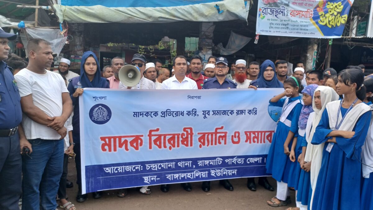 বাঙ্গালহালিয়াতে চন্দ্রঘোনা থানার উদ্যোগে এক মাদকবিরোধী র‍্যালি ও সমাবেশ অনুষ্ঠিত