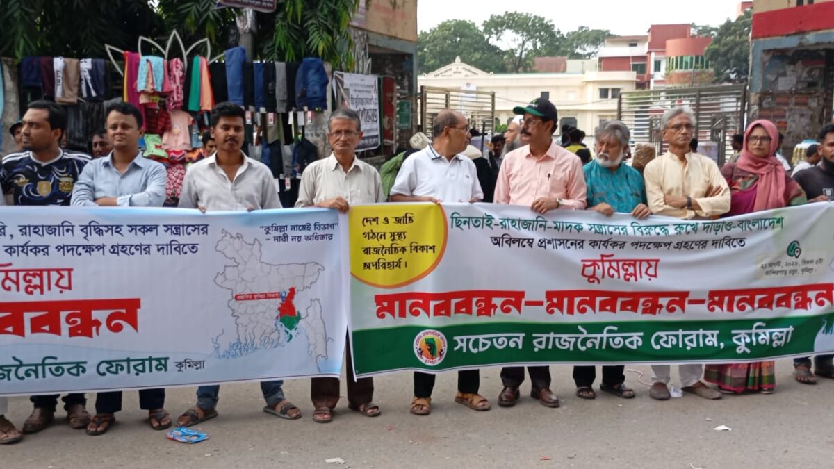 নিরাপদ কুমিল্লার দাবীতে কুমিল্লায় মানব বন্ধন