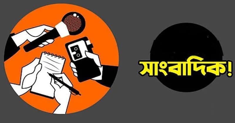 সত্যের আলোকবর্তিকা: একজন সাংবাদিকের দায়িত্ব ও সমাজে তার ভূমিকা