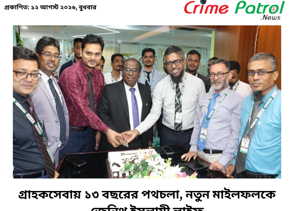 গ্রাহকসেবায় ১৩ বছরের পথচলা, নতুন মাইলফলকে জেনিথ ইসলামী লাইফ