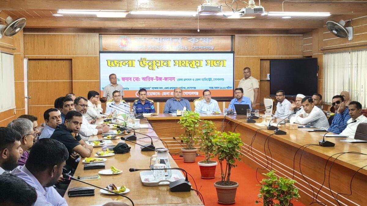 গোপালগঞ্জ জেলা উন্নয়ন সমন্বয় কমিটির মাসিক সভা অনুষ্ঠিত