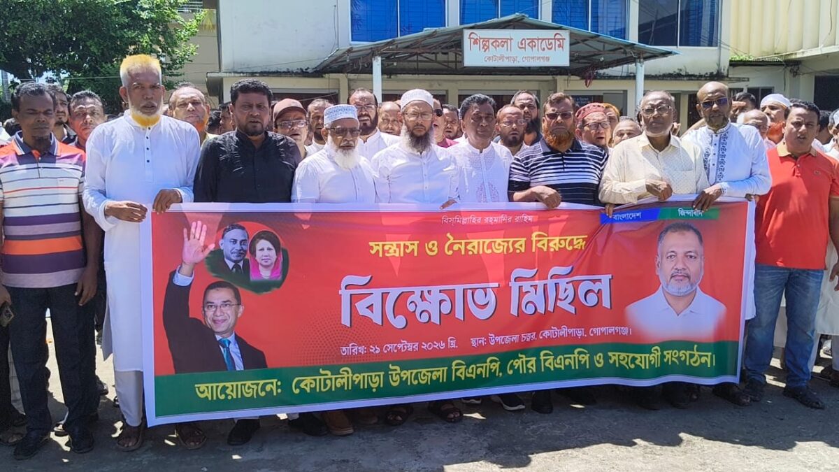 কোটালীপাড়ায় সন্ত্রাস ও নৈরাজ্যের বিরুদ্ধে বিএনপি&rsquo;র বিক্ষোভ মিছিল