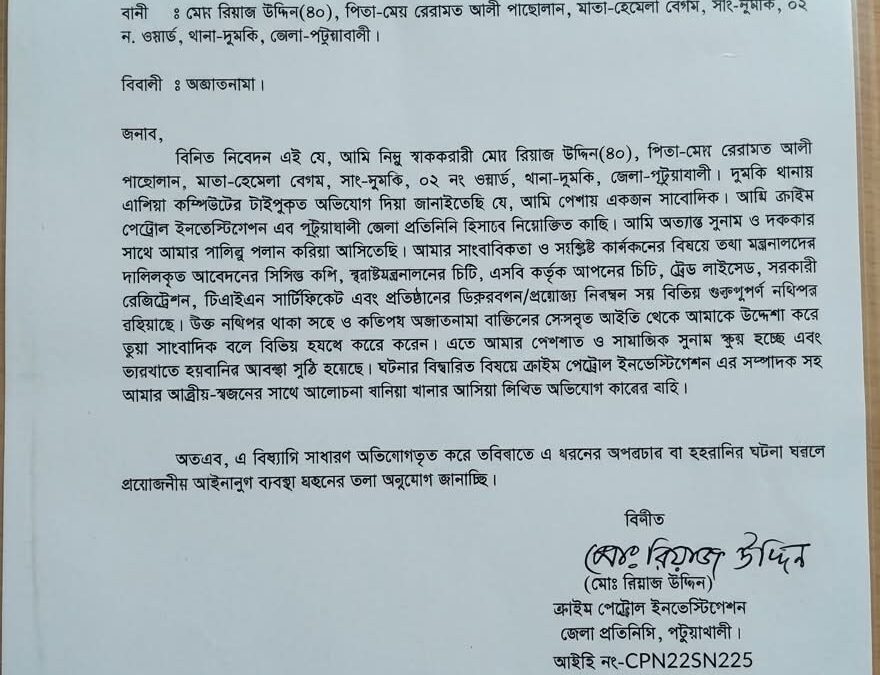 পেশাগত পরিচয় নিয়ে বিভ্রান্তী ছড়ানোর অভিযোগ, থানায় লিখিত আবেদন সাংবাদিকের
