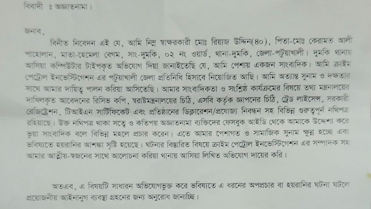 পেশাগত পরিচয় নিয়ে বিভ্রান্তি ছড়ানোর অভিযোগ, দুমকি থানায় সাংবাদিকের লিখিত আবেদন