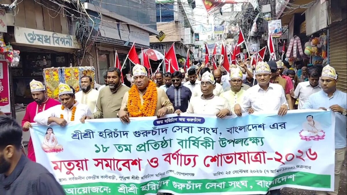 গোপালগঞ্জে হরিচাঁদ গুরুচাঁদ সেবা সংঘের ১৮তম প্রতিষ্ঠা বার্ষিকী উদযাপন