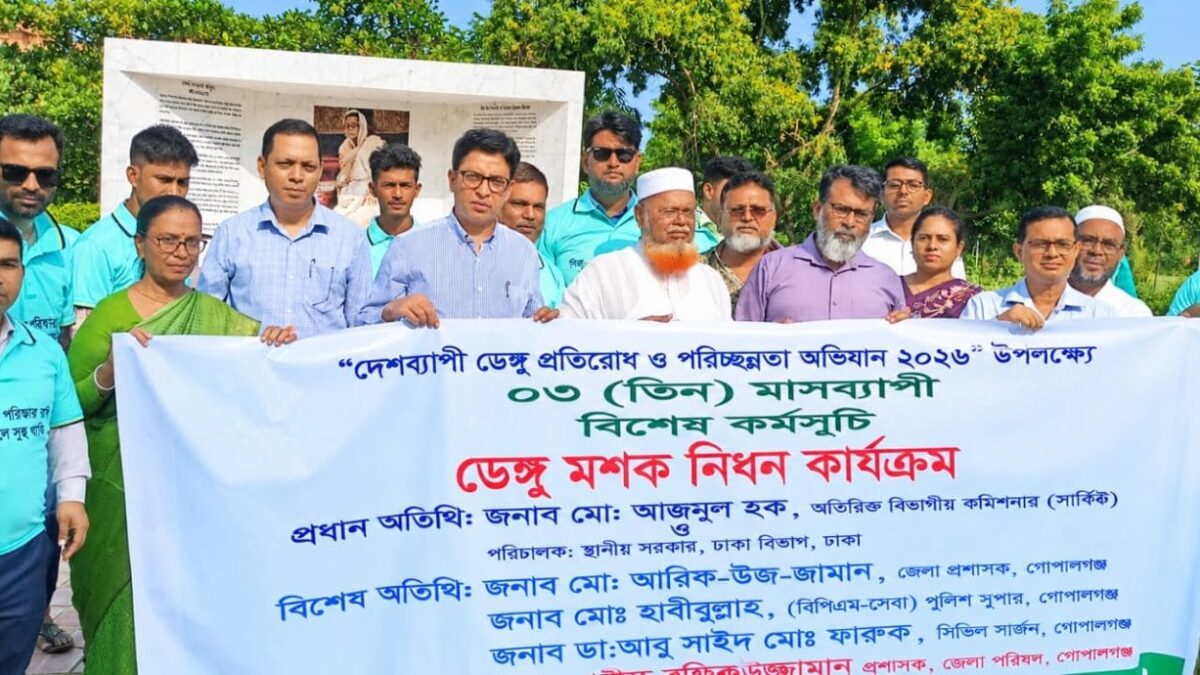 গোপালগঞ্জে জেলা পরিষদেের আয়োজনে মাসজুড়ে ডেঙ্গু মশক নিধন ও পরিচ্ছন্নতা অভিযান