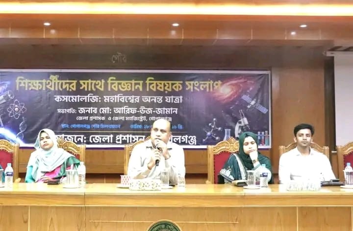 গোপালগঞ্জে ‘কসমোলজি : মহাবিশ্বের অনন্ত যাত্রা’ শীর্ষক বিজ্ঞান বিষয়ক সংলাপ অনুষ্ঠিত