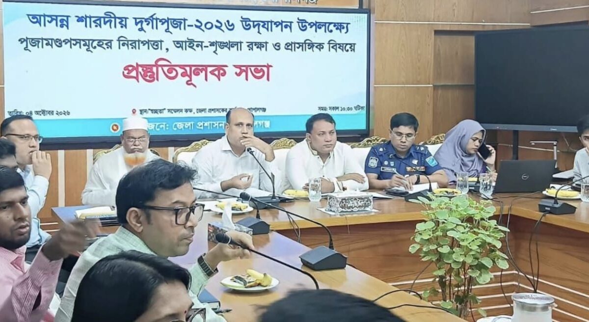 গোপালগঞ্জে দুর্গাপূজার নিরাপত্তা নিয়ে প্রস্তুতিমূলক সভা পূজামণ্ডপে নিরাপত্তা জোরদার ও শান্তিপূর্ণ পরিবেশ বজায় রাখার অঙ্গীকার