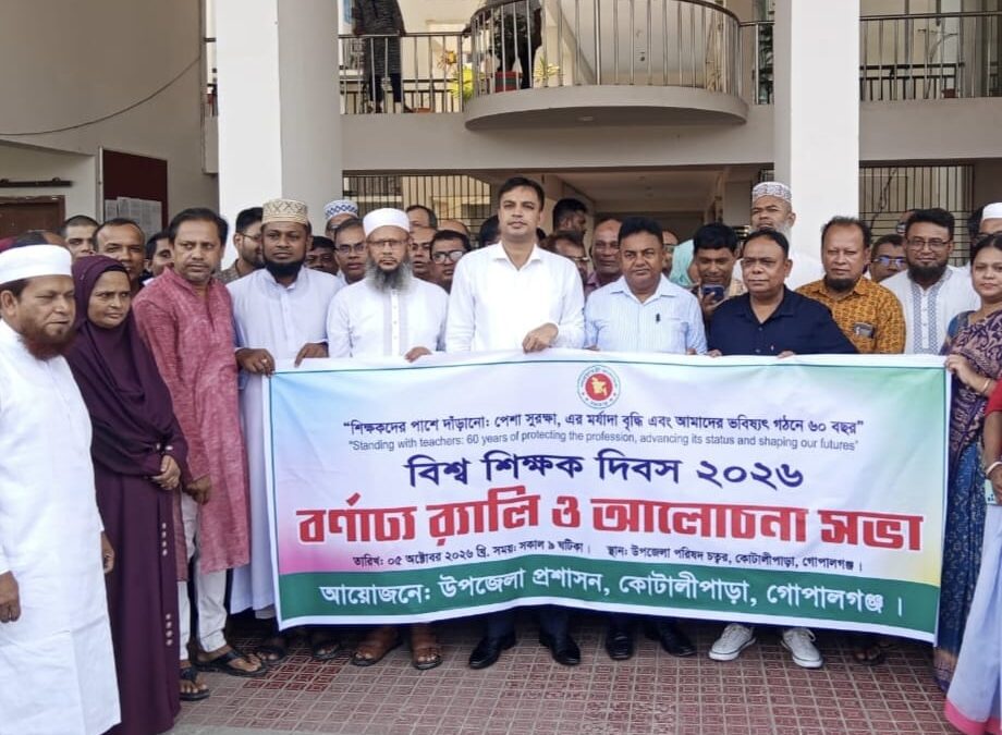 কোটালীপাড়ায় বিশ্ব শিক্ষক দিবসে বর্ণাঢ্য শোভাযাত্রা ও আলোচনা সভা।