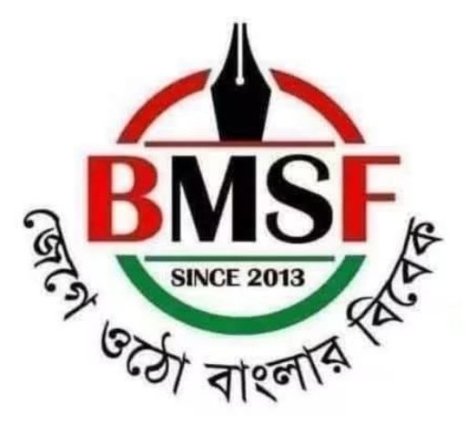 সাংবাদিক আসাদ সবুজের ঘটনায় নিষ্ক্রিয়তা; বিএমএসএফের বরগুনা জেলা শাখার কার্যক্রম স্থগিত