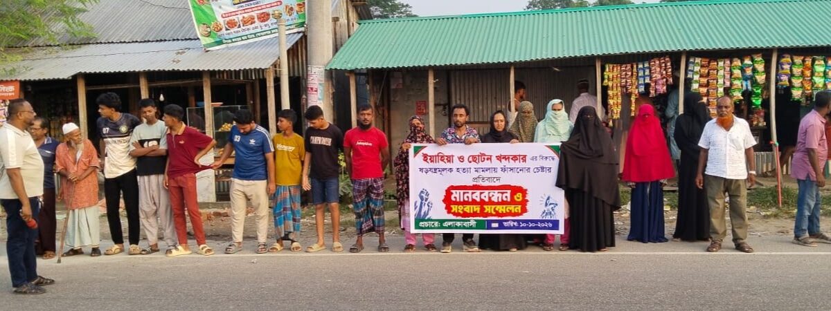 ইমাম রেজার মৃত্যুর ঘটনায় ইয়াহিয়া ও ছোটন খন্দকারকে জড়ানোর অভিযোগ, প্রতিবাদে মানববন্ধন  নিরপেক্ষ তদন্ত দাবি