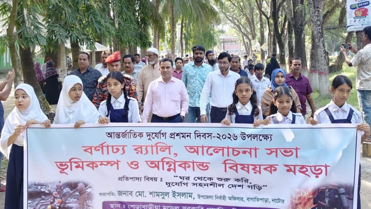 নাটোরের বাগাতিপাড়ায় আন্তর্জাতিক দুর্যোগ প্রশমন দিবস পালিত