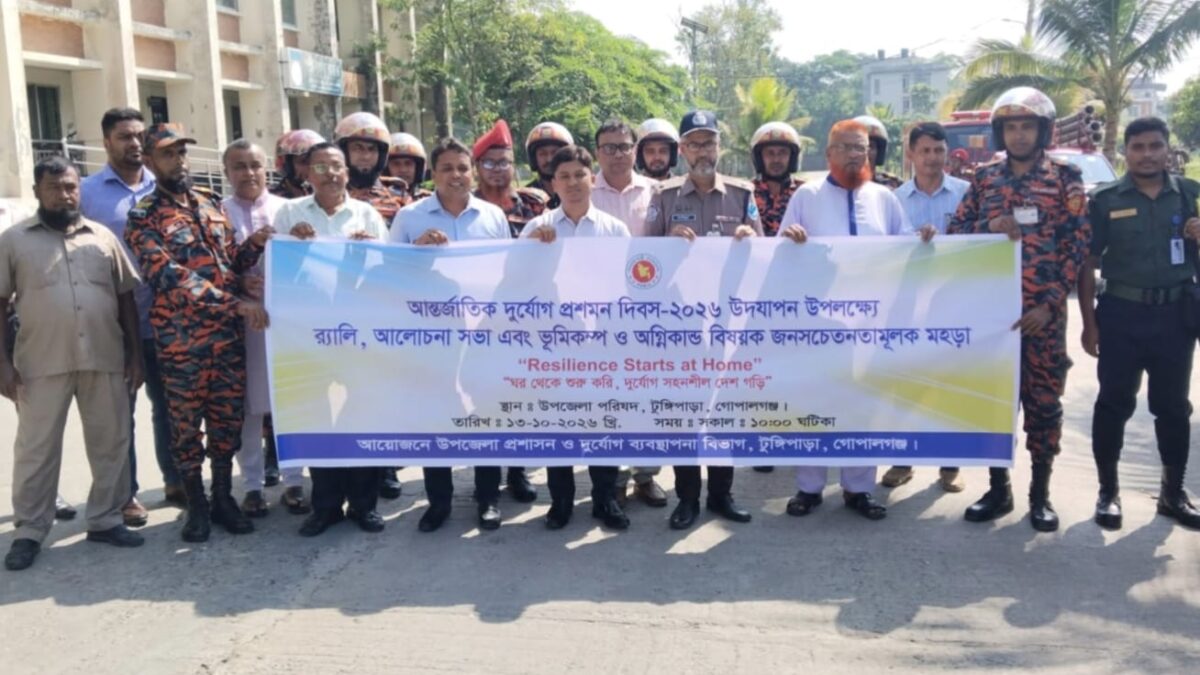 টুঙ্গিপাড়ায় আন্তর্জাতিক দুর্যোগ প্রশমন দিবস উদযাপন, ভূমিকম্প ও অগ্নিকাণ্ড মোকাবিলায় সচেতনতামূলক মহড়া