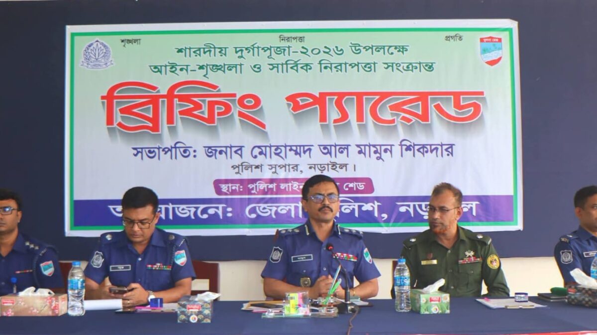 নড়াইলে আসন্ন শারদীয় দুর্গোৎসব উপলক্ষ্যে অফিসার ও ফোর্সদের ব্রিফিং করলেন এসপি আল মামুন শিকদার