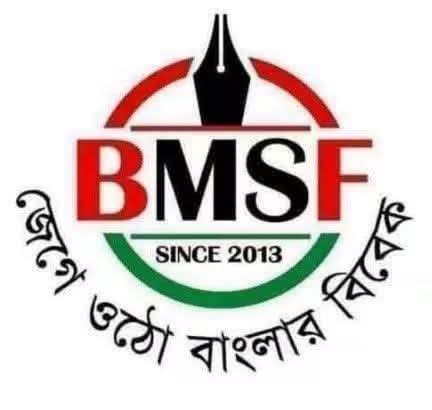 সাংবাদিকদের পেশাগত মর্যাদা ও জবাবদিহি নিশ্চিত করতে প্রেস কাউন্সিলের প্রস্তাবকে বিএমএসএফের সমর্থন